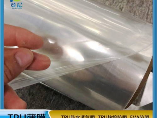 TPU離型薄膜85A超透明防水透氣膜復(fù)OPP耐高溫復(fù)合防織皮革等tpuzc